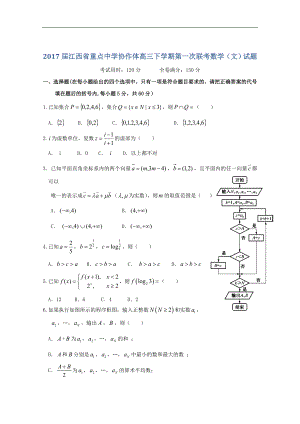 2017年度 江西省重點中學協(xié)作體高三下學期第一次聯(lián)考數(shù)學（文）試題