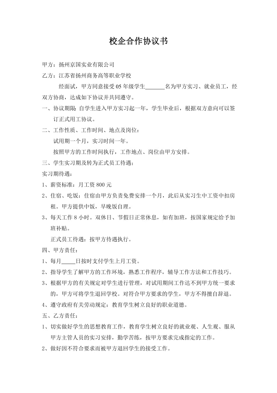 校企合作協(xié)議書 揚(yáng)州京國(guó)實(shí)業(yè)有限公司_第1頁(yè)