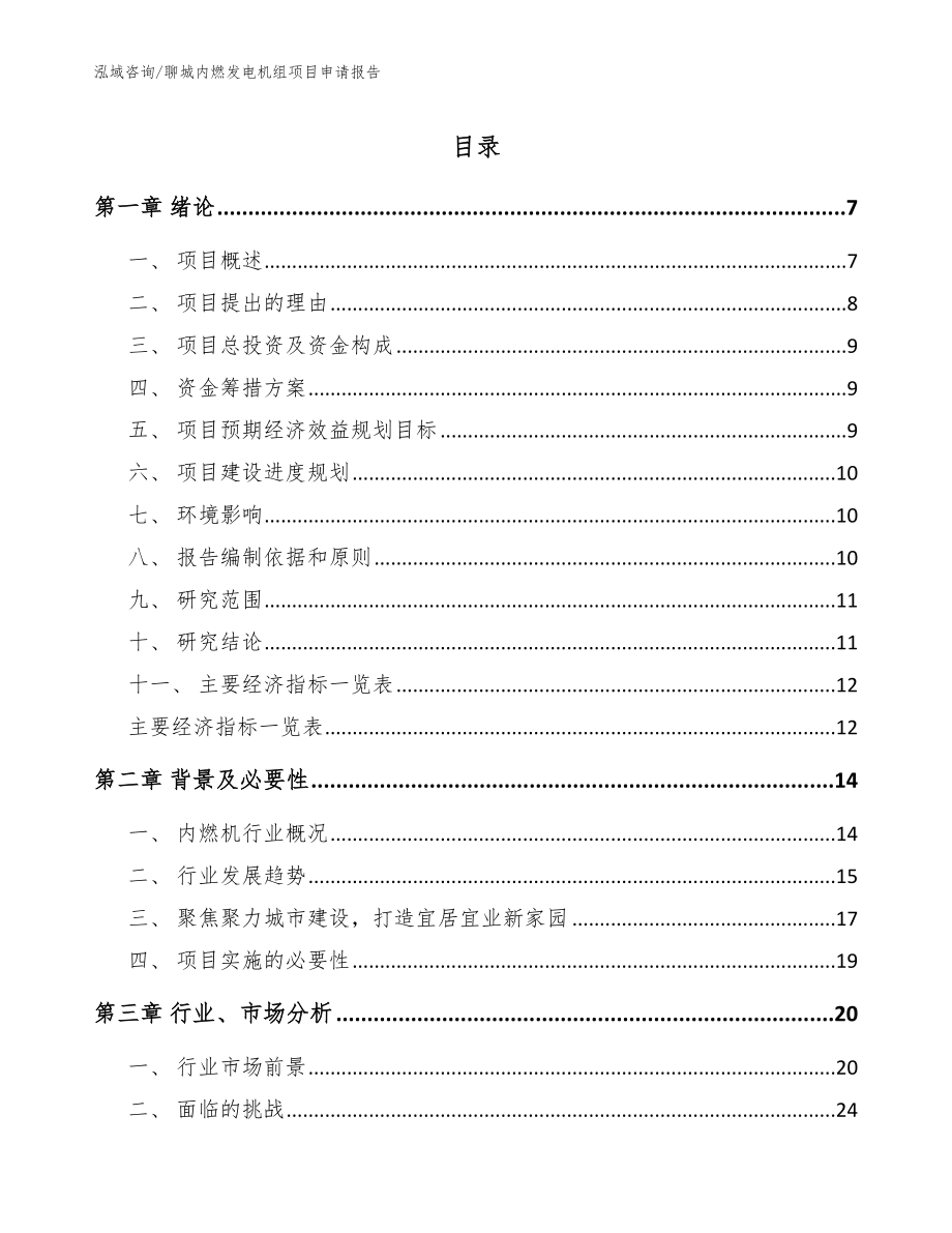 聊城内燃发电机组项目申请报告（模板范文）_第1页