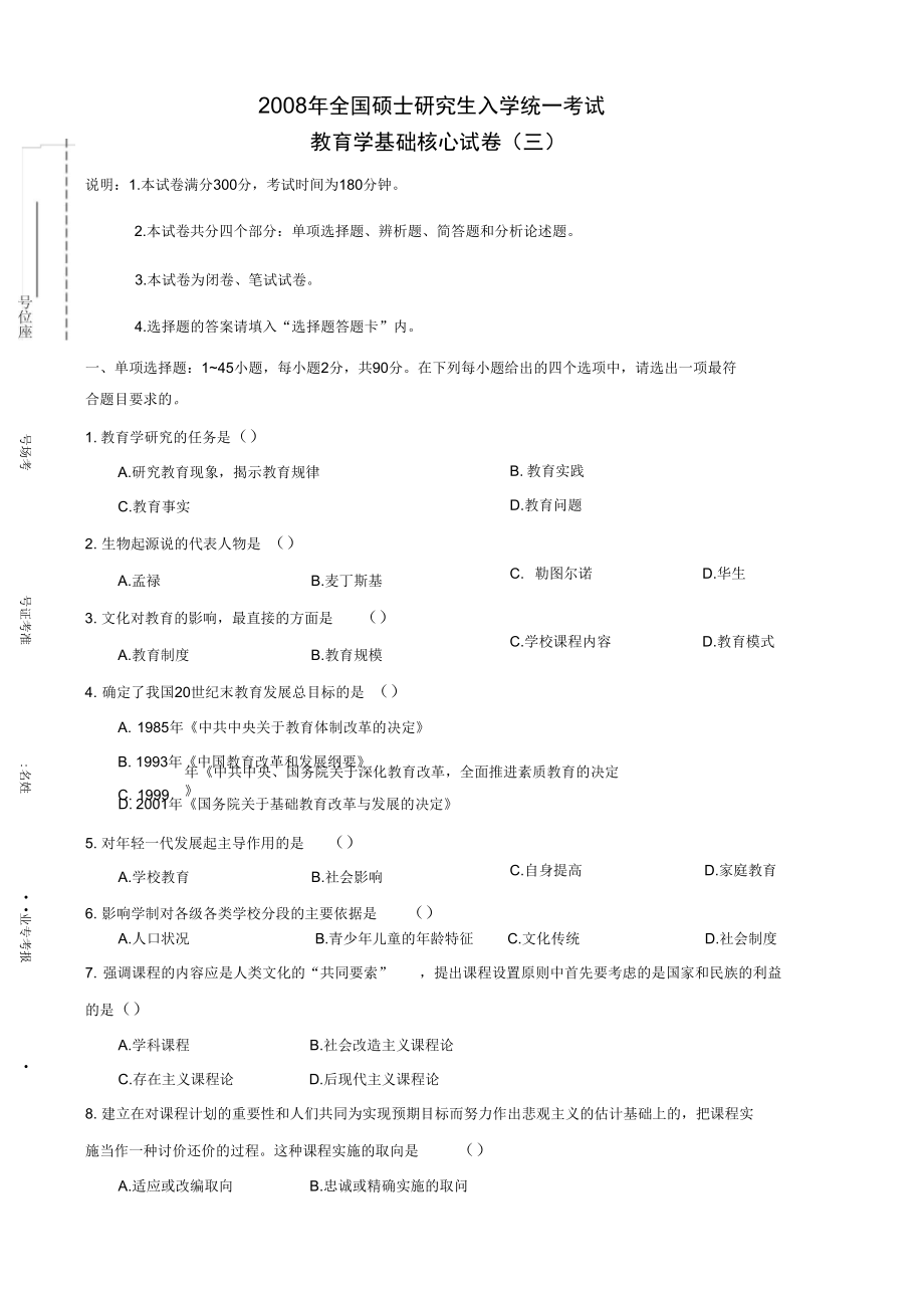 教育学基础核心试卷_第1页