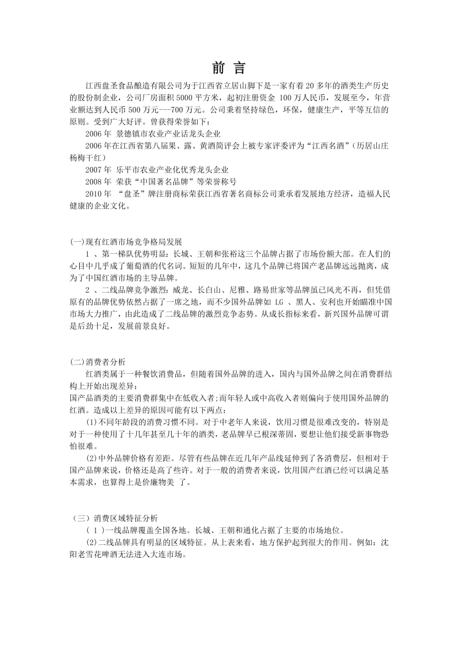 杨梅酒大连市场调查 项目策划 吴穹_第1页