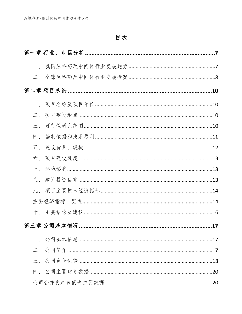 朔州医药中间体项目建议书（参考范文）_第1页