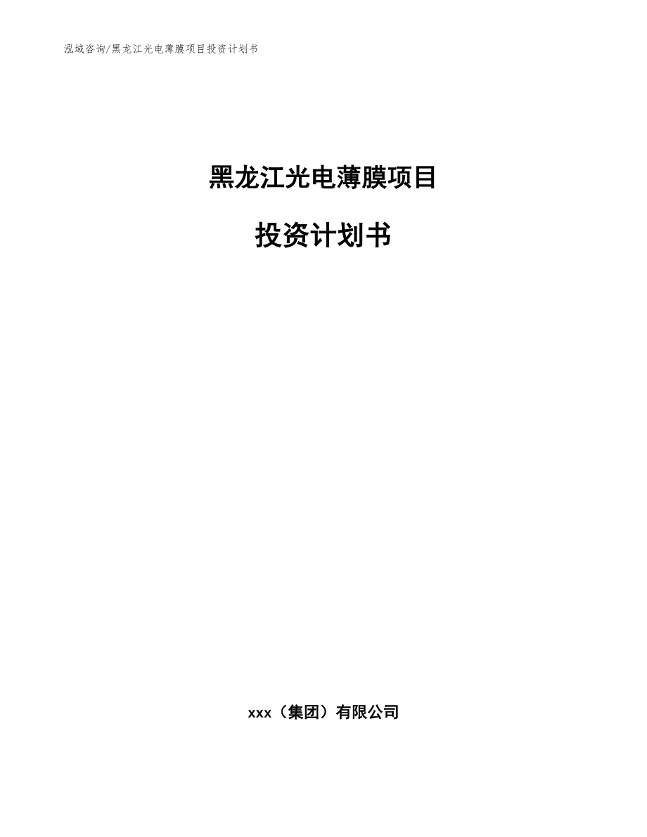 黑龙江光电薄膜项目投资计划书_参考范文_第1页