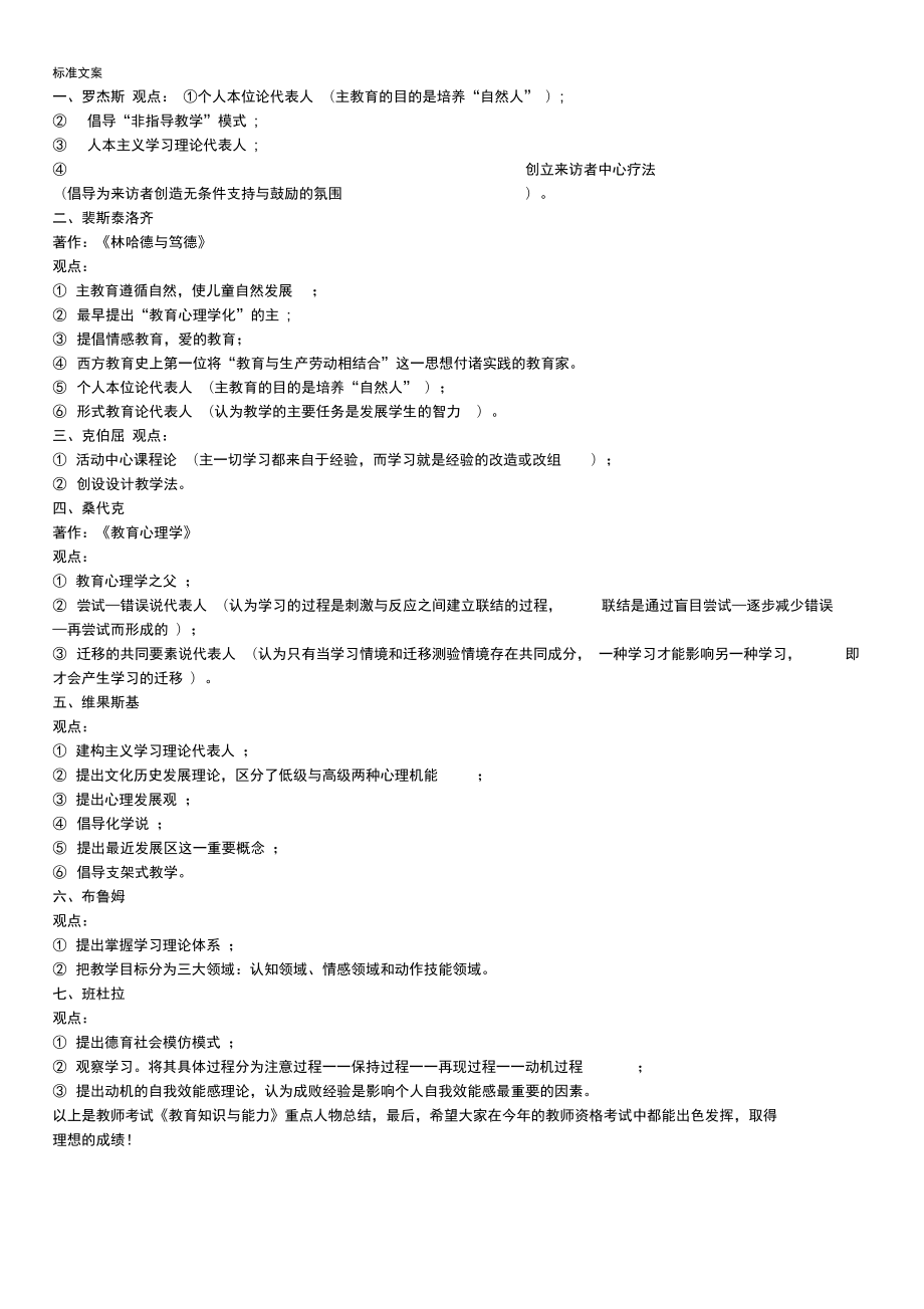 教育知识与能力--人物汇总情况_第1页