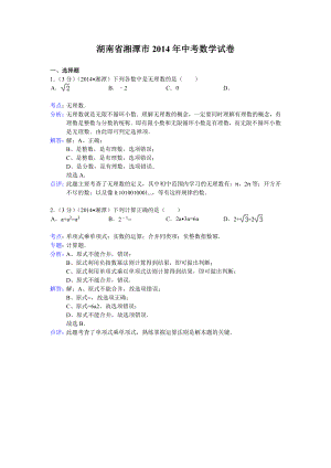 2014年湖南省湘潭市中考数学试卷(含答案）