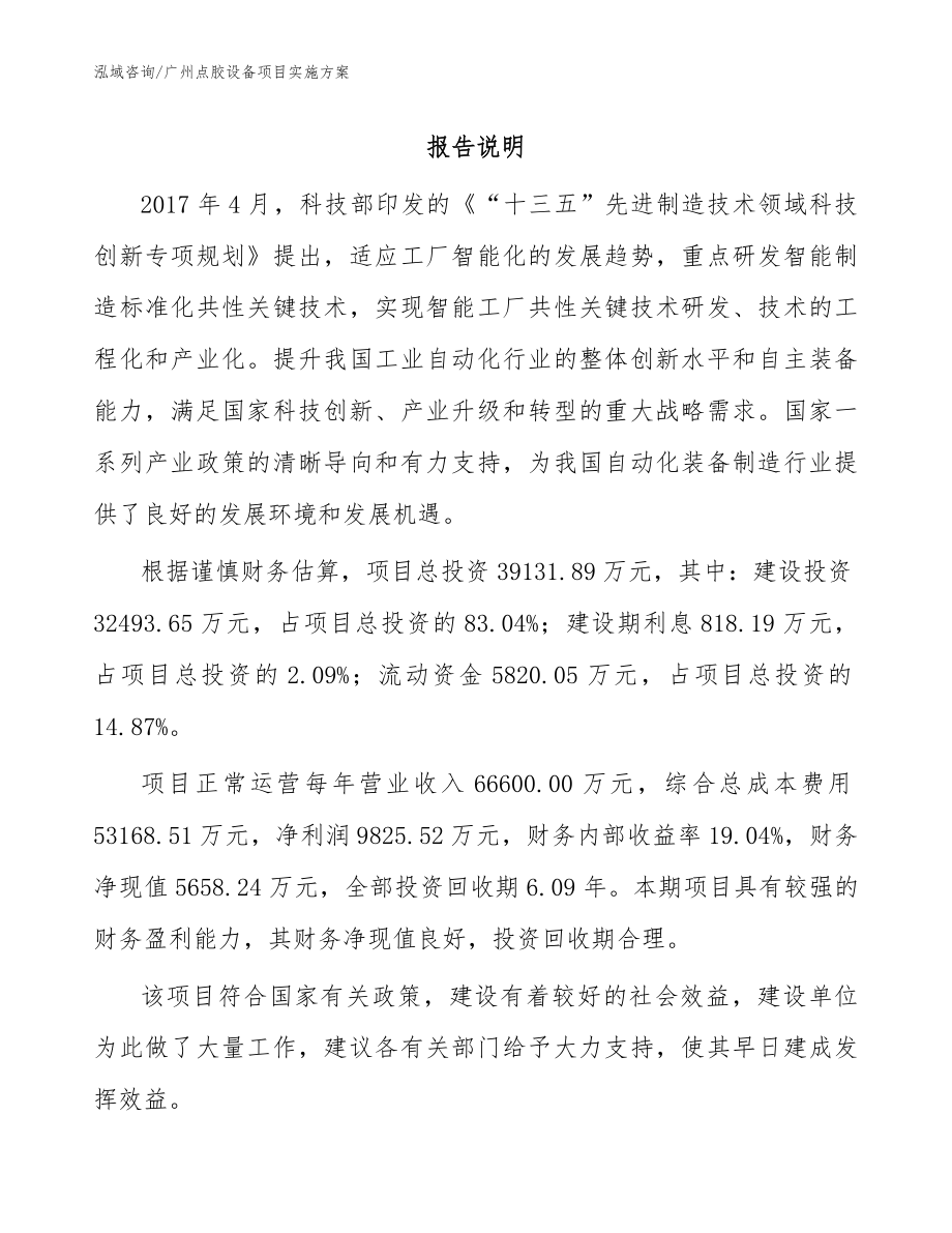 广州点胶设备项目实施方案_范文模板_第1页