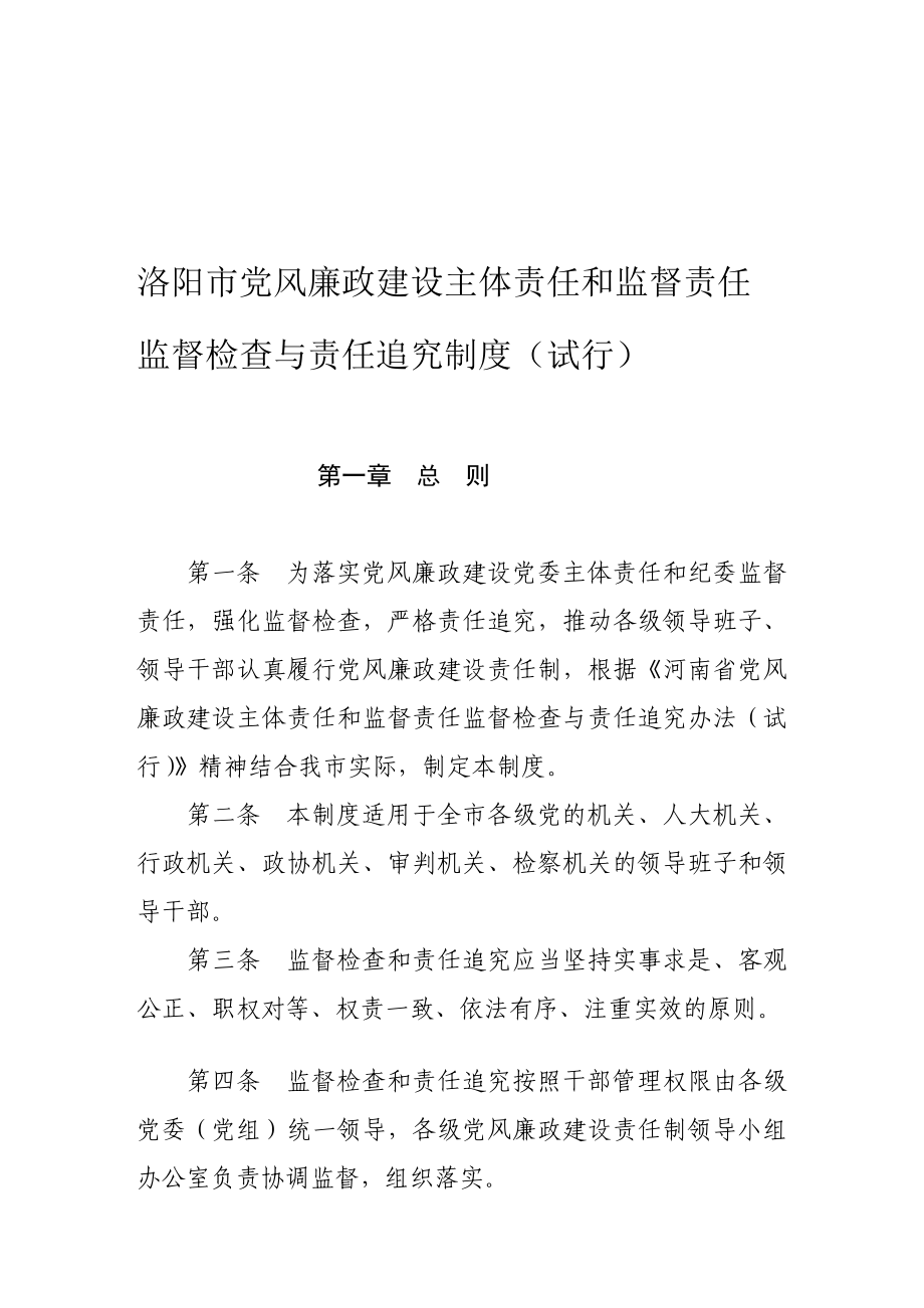 洛阳市党风廉政建设主体责任和监督责任监督检查与责任追究制度_第1页