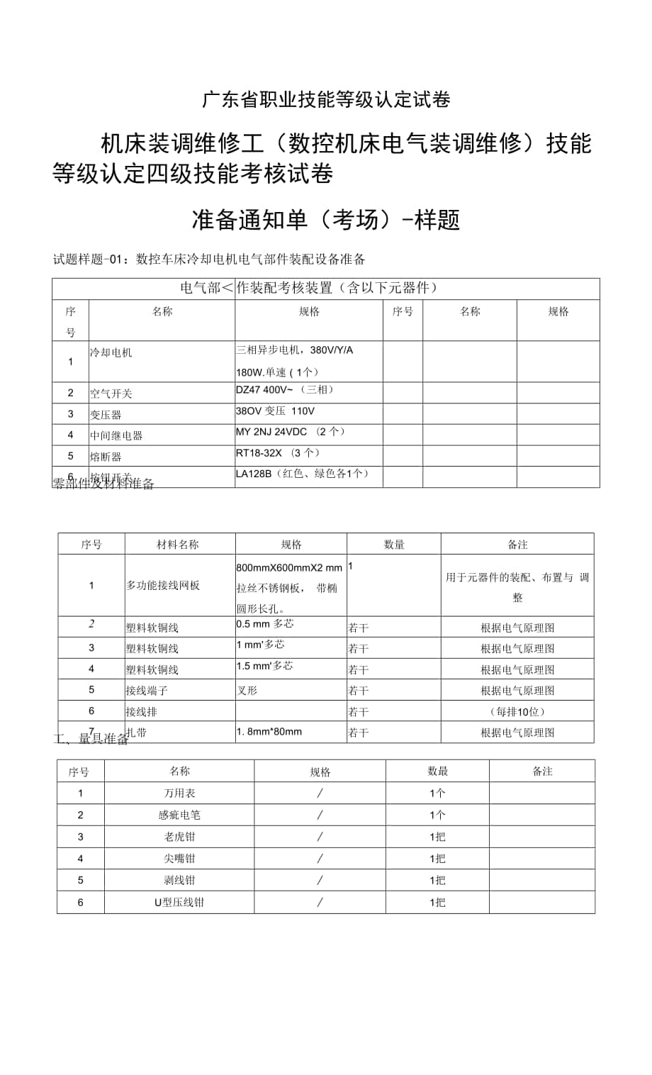 广东省职业技能等级认定证书试卷样题机床装调维修工（数控机床电气装调维修）四级考场、考生准备单 -样题.docx_第1页