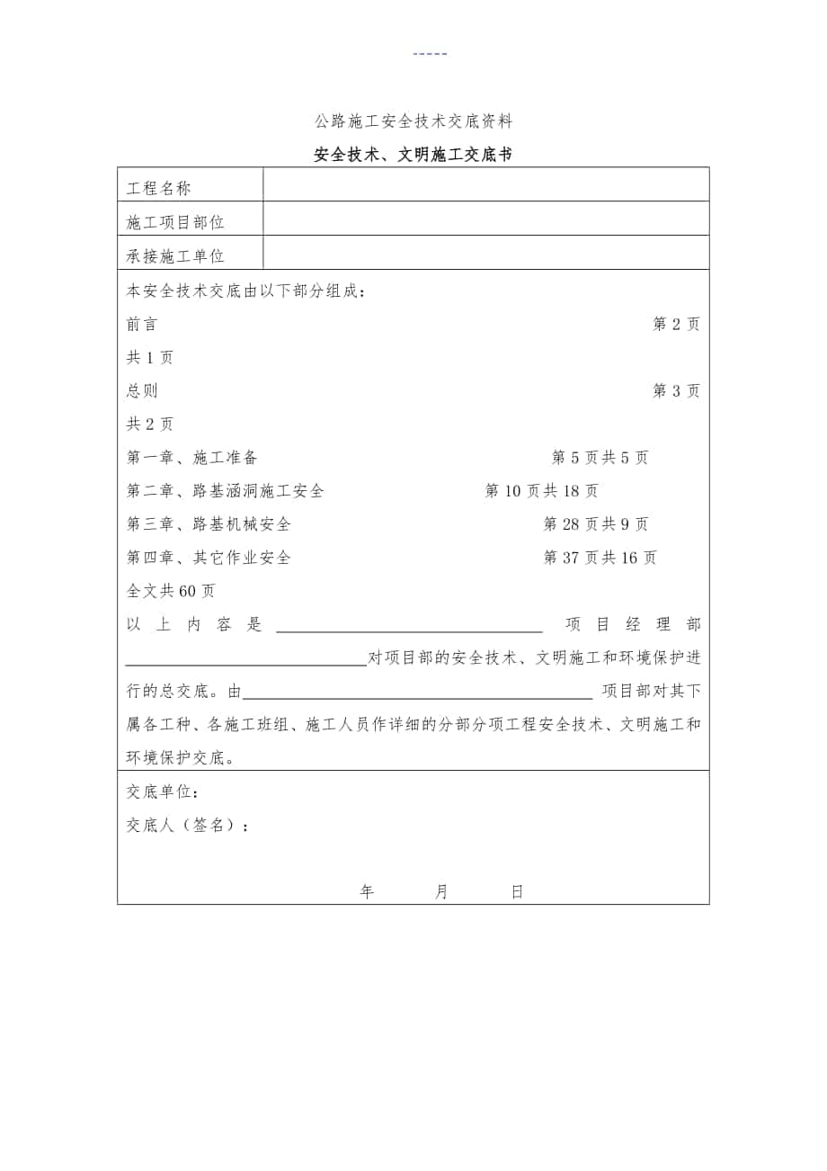 公路施工安全技术交底记录大全资料_第1页