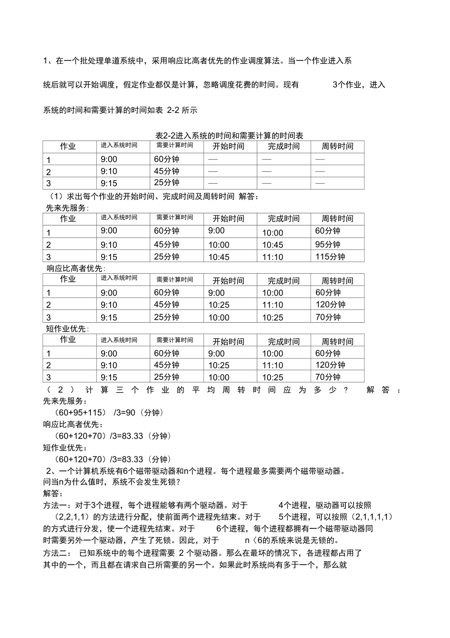 操作系统大题_第1页