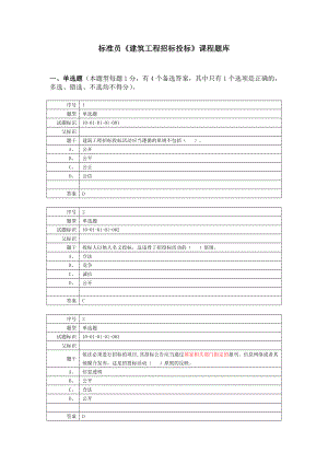 標(biāo)準(zhǔn)員《建筑工程招標(biāo)投標(biāo)》課程題庫