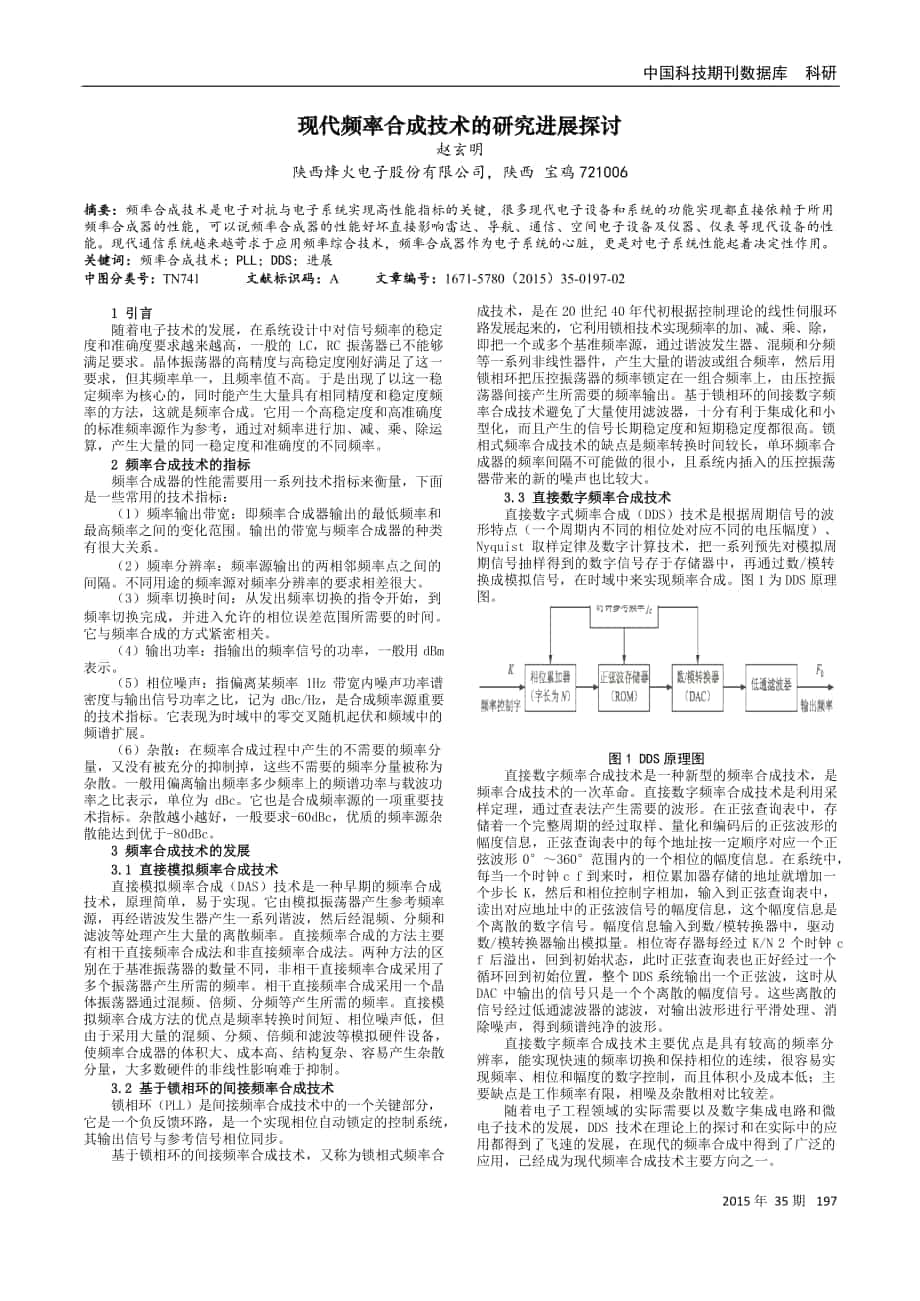 现代频率合成技术的研究进展探讨_第1页