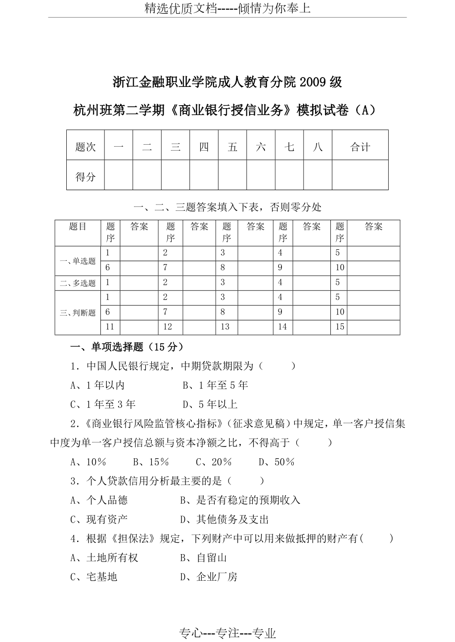 《商業(yè)銀行授信業(yè)務(wù)》模擬試卷A_第1頁