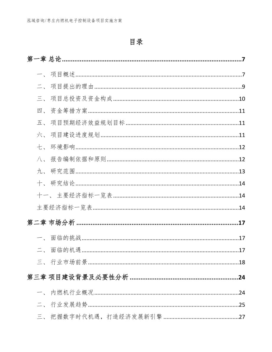 枣庄内燃机电子控制设备项目实施方案【模板范文】_第1页
