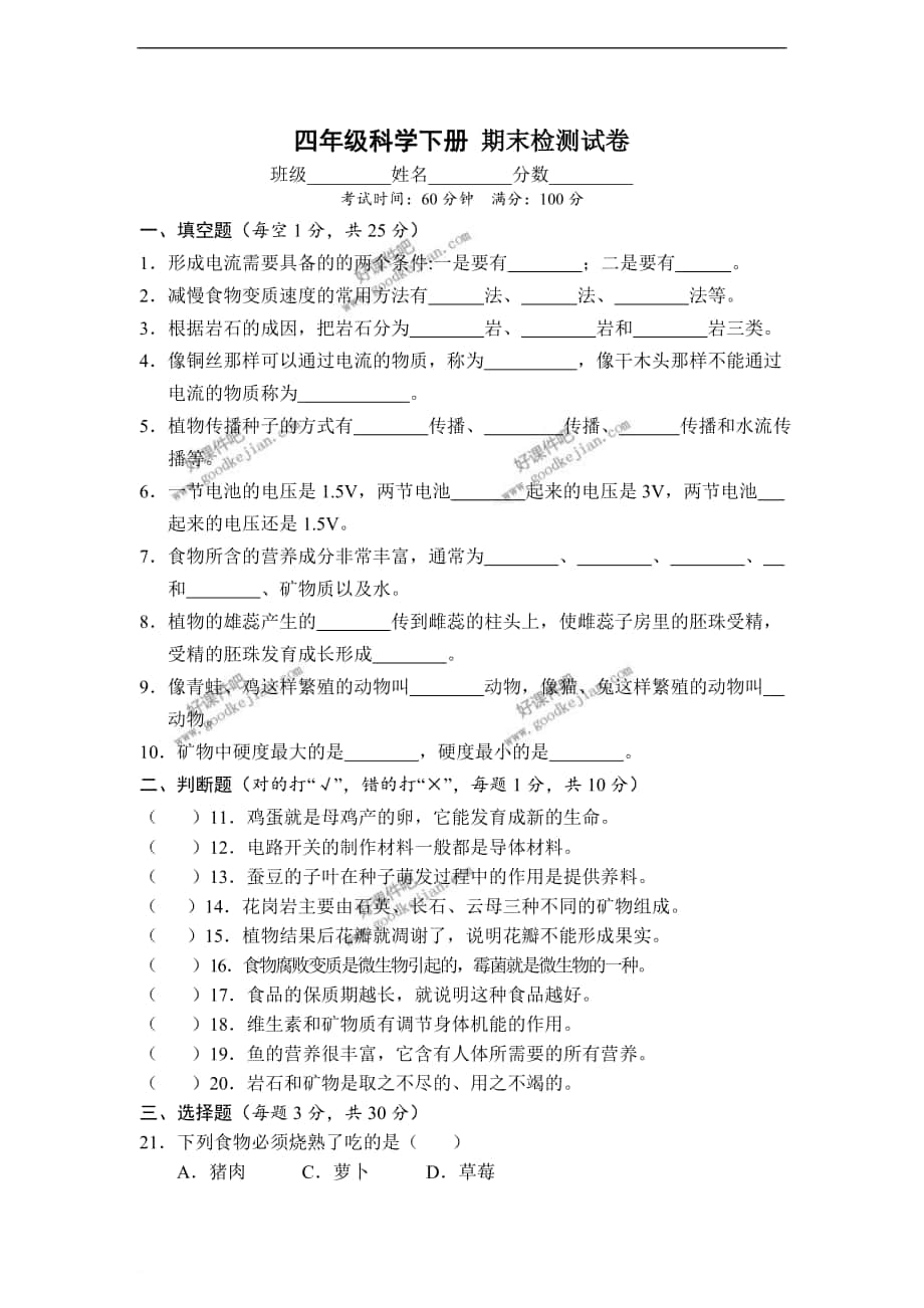 教科版四年级科学下册 期末检测试卷_第1页