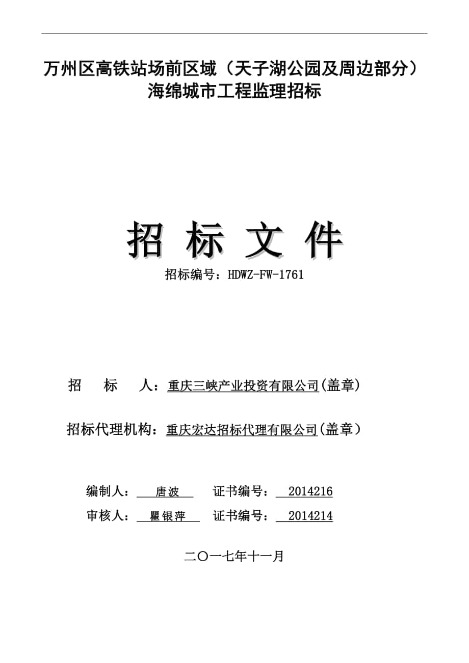 万州区高铁站场前区域天子湖公园及周边部分海绵城市工_第1页