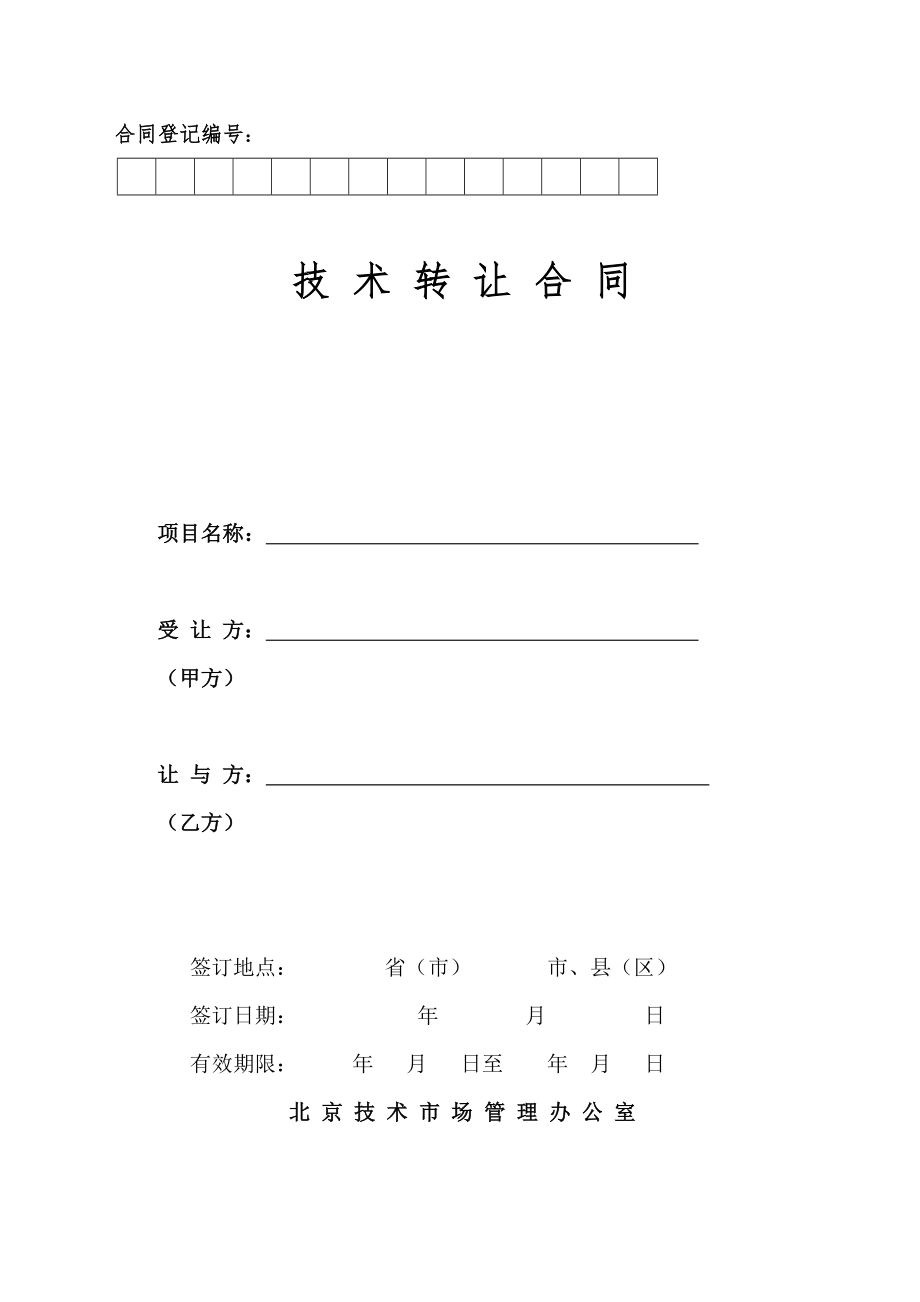 技术转让合同文本(北京技术市场管理办公室)_第1页