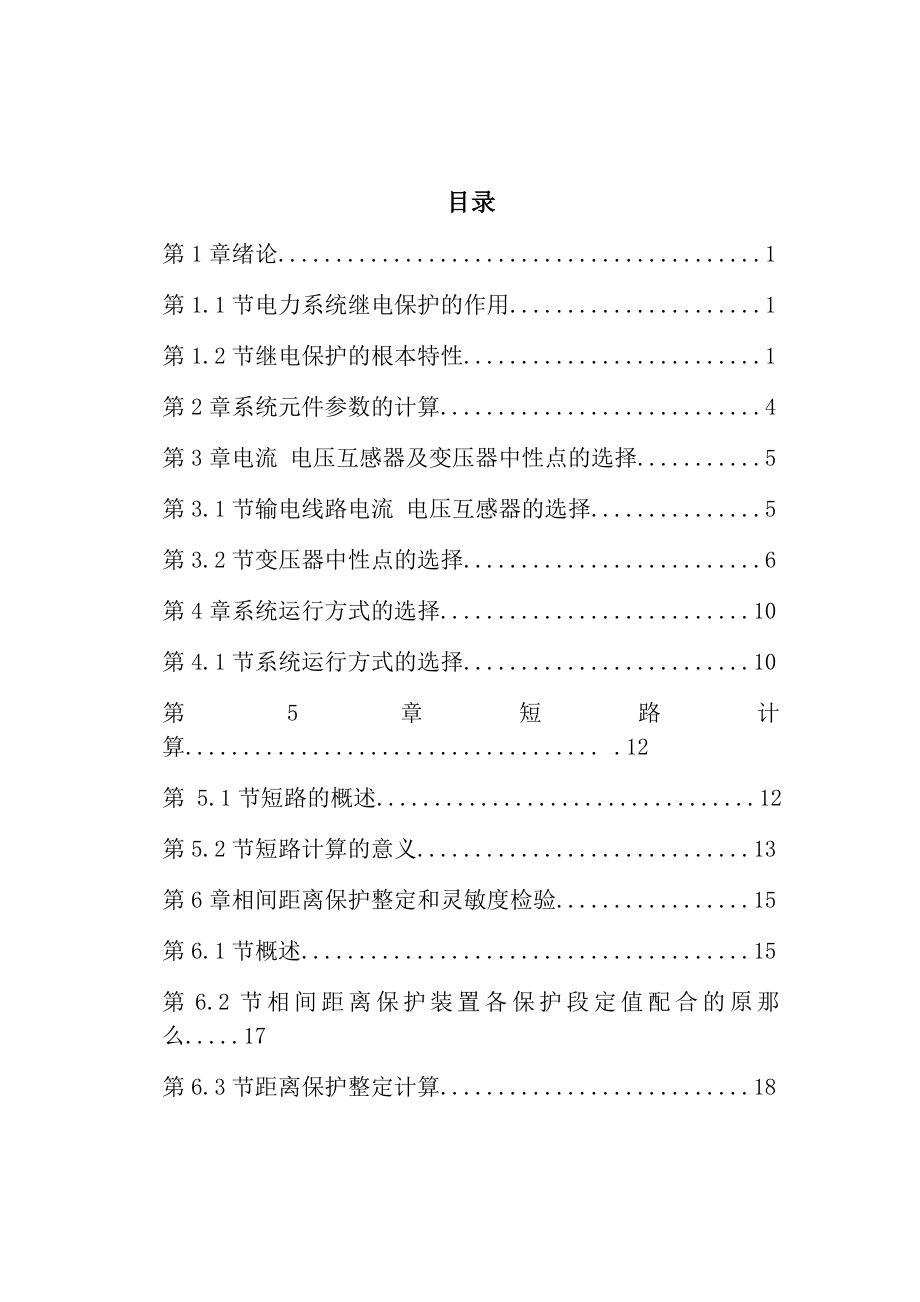 电力网零序继电保护方式选择与整定计算电气工程及其自动化专业毕业论文_第1页