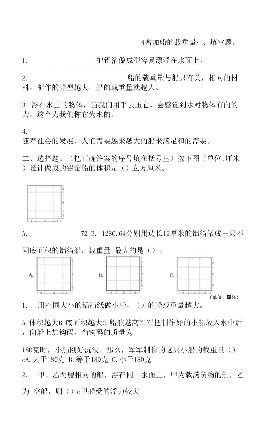 教科版五年級下冊2-4 增加船的載重量 一課一練（含答案解析）.docx_第1頁