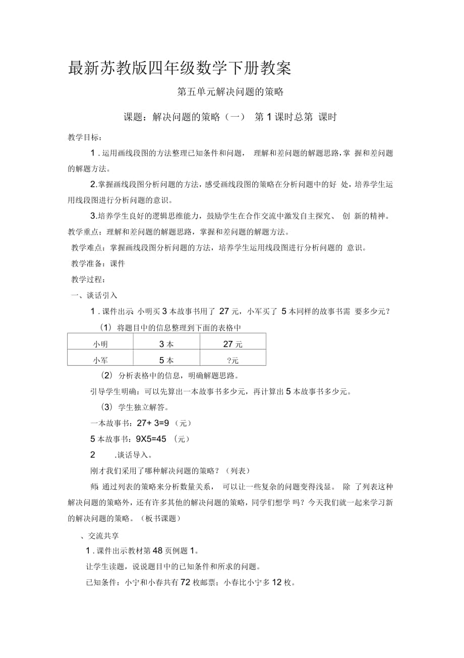 苏教版四级数学下册教案第五单元解决问题的策略_第1页