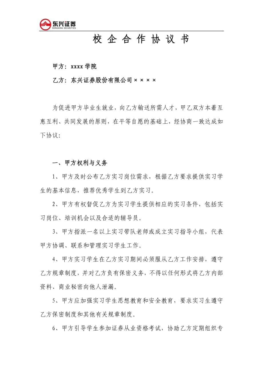 校企合作协议书 东兴证券股份有限公司_第1页