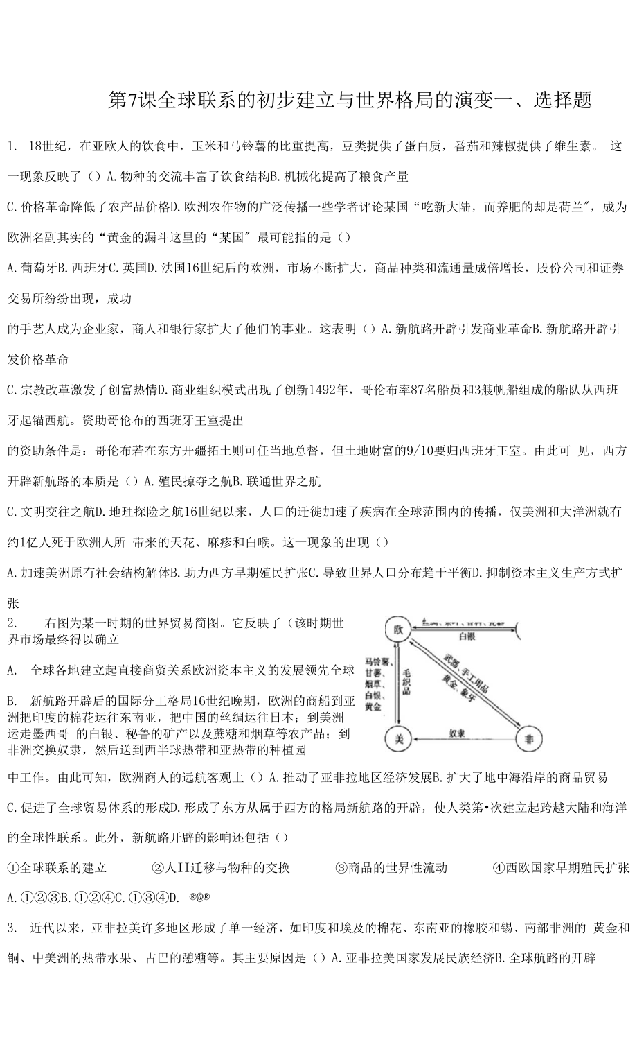 第7課 全球聯(lián)系的初步建立與世界格局的演變 同步練習(xí)卷.docx_第1頁