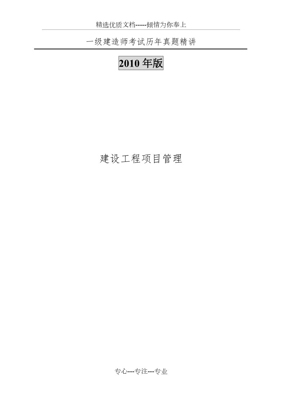 2004-2010年一级建造师历年真题精讲(项目管理)_第1页