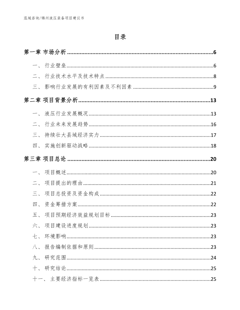 锦州液压装备项目建议书范文模板_第1页