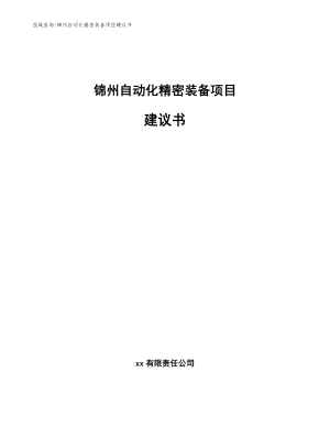 锦州自动化精密装备项目建议书（范文）