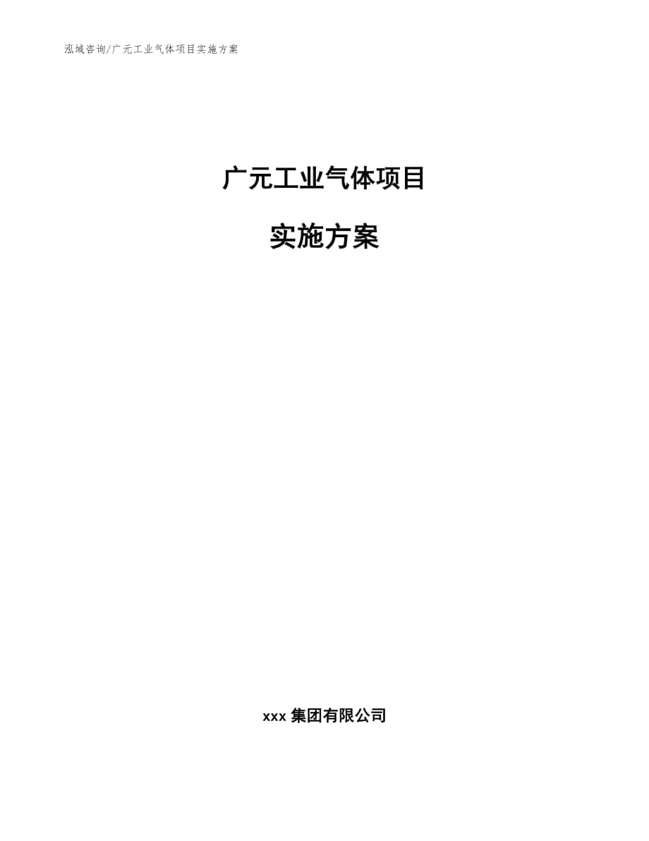 广元工业气体项目实施方案（模板范本）_第1页
