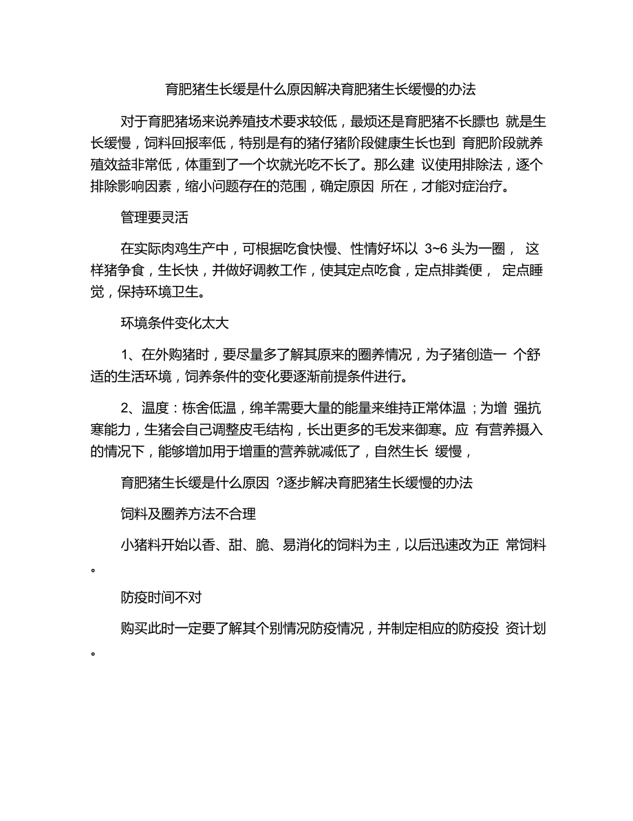 育肥猪生长缓是什么原因解决育肥猪生长缓慢的办法_第1页