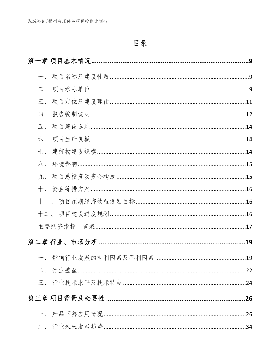 福州液压装备项目投资计划书范文_第1页