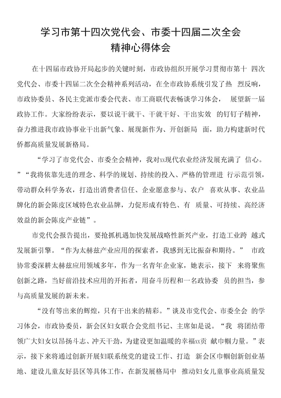 學(xué)習(xí)市第十四次黨代會、市委十四屆二次全會精神心得體會.docx_第1頁