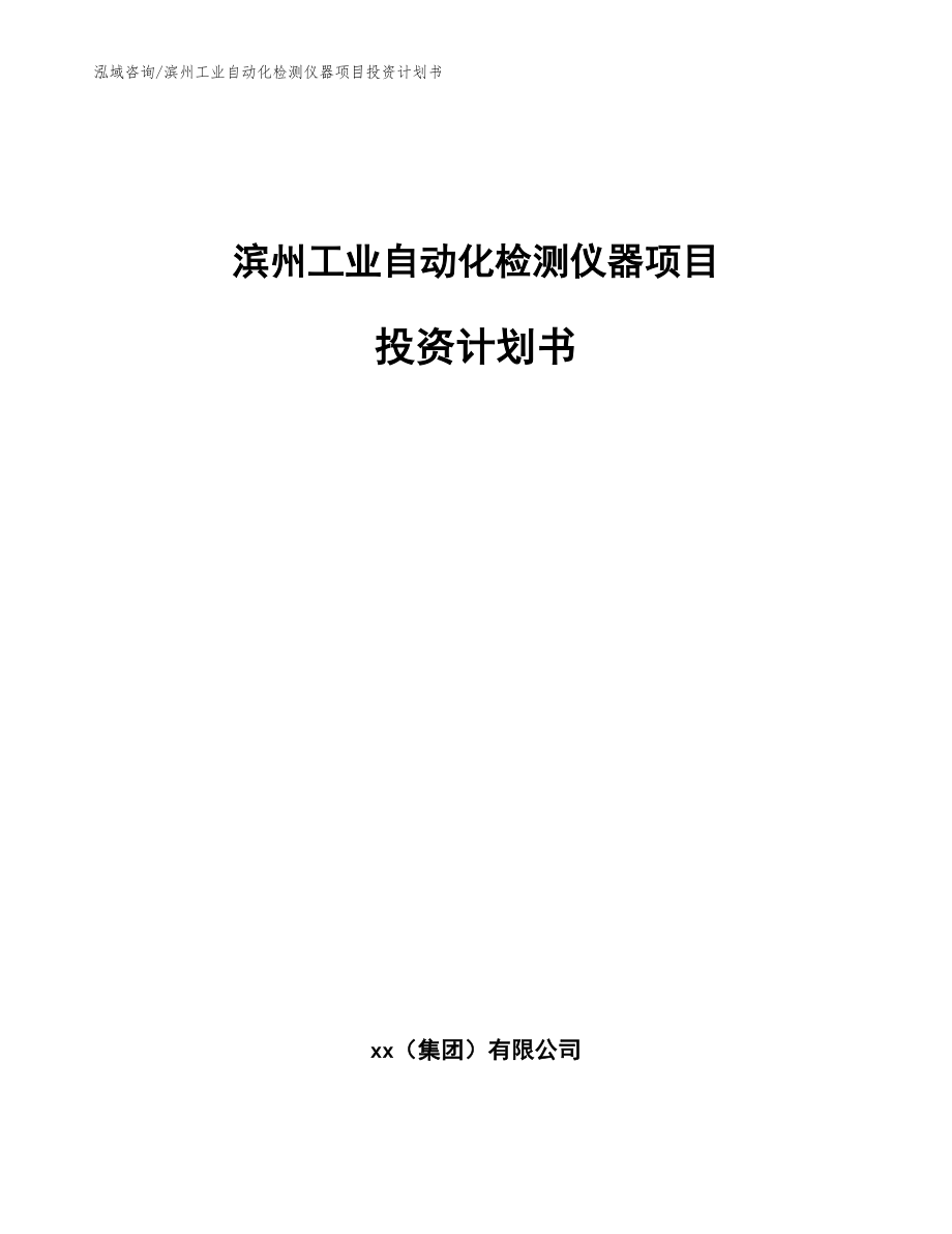滨州工业自动化检测仪器项目投资计划书（范文模板）_第1页