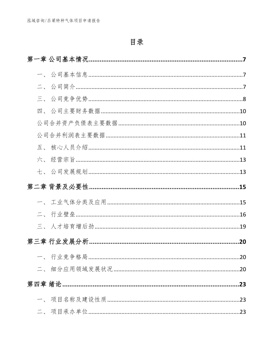 吕梁特种气体项目申请报告模板参考_第1页