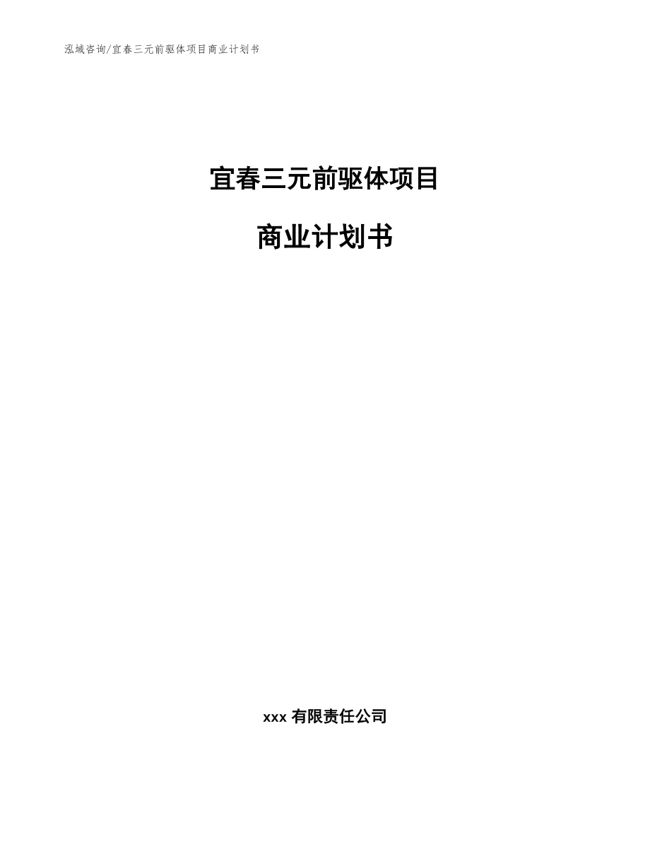 宜春三元前驱体项目商业计划书_范文参考_第1页