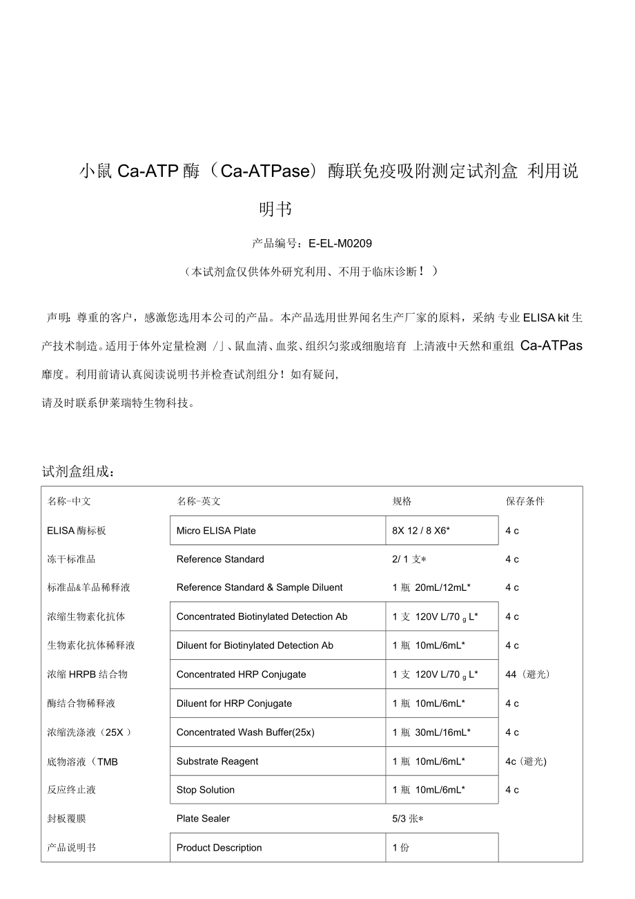 小鼠CaATP酶(CaATPase)ELISA试剂盒说明书_第1页