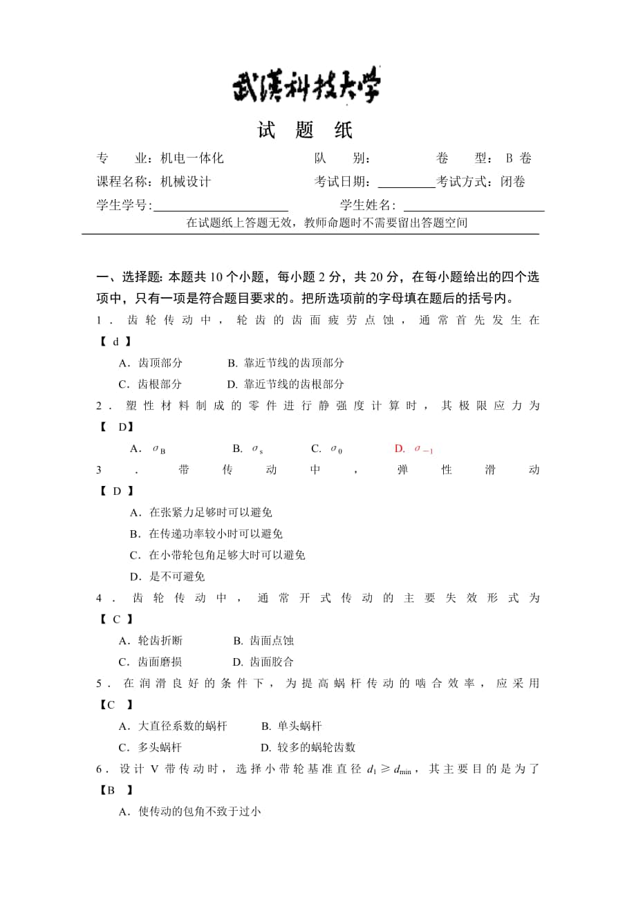 機(jī)械設(shè)計(jì) 期末考試題及答案機(jī)械設(shè)計(jì)試題B及標(biāo)答、評(píng)分標(biāo)準(zhǔn)紙_第1頁(yè)