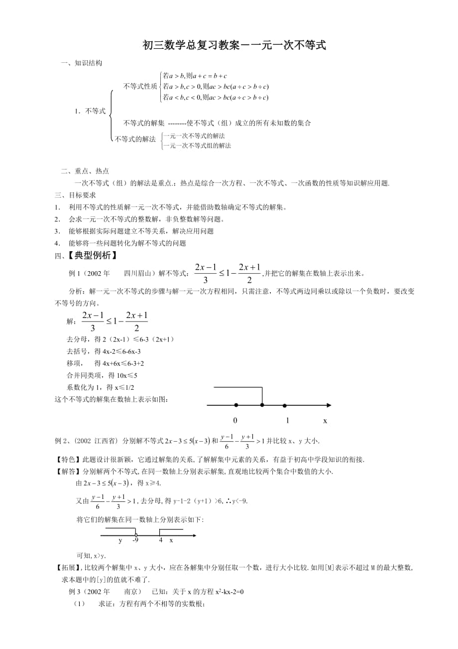 初三数学总复习教案－一元一次不等式_第1页