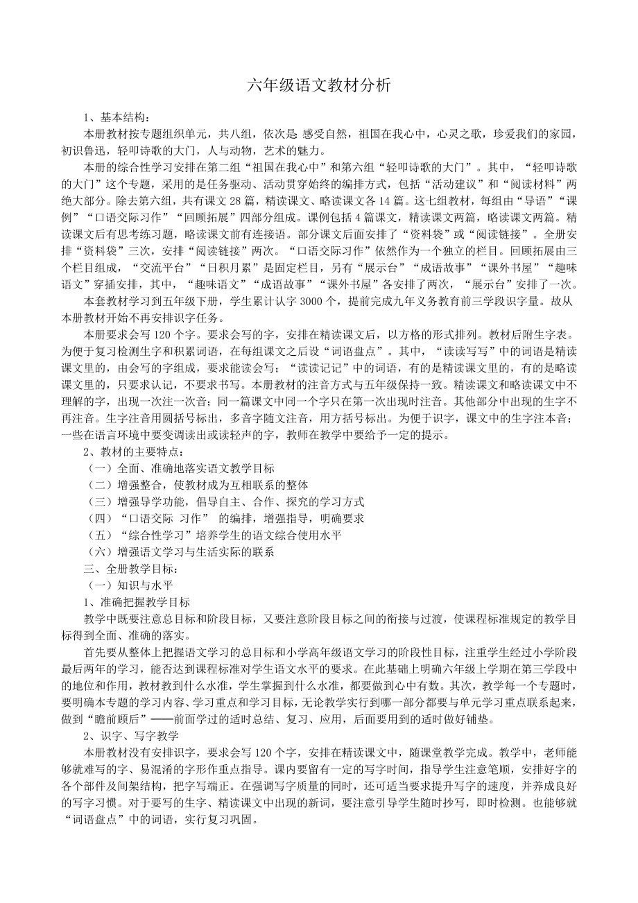 六年级语文上册教材分析._第1页