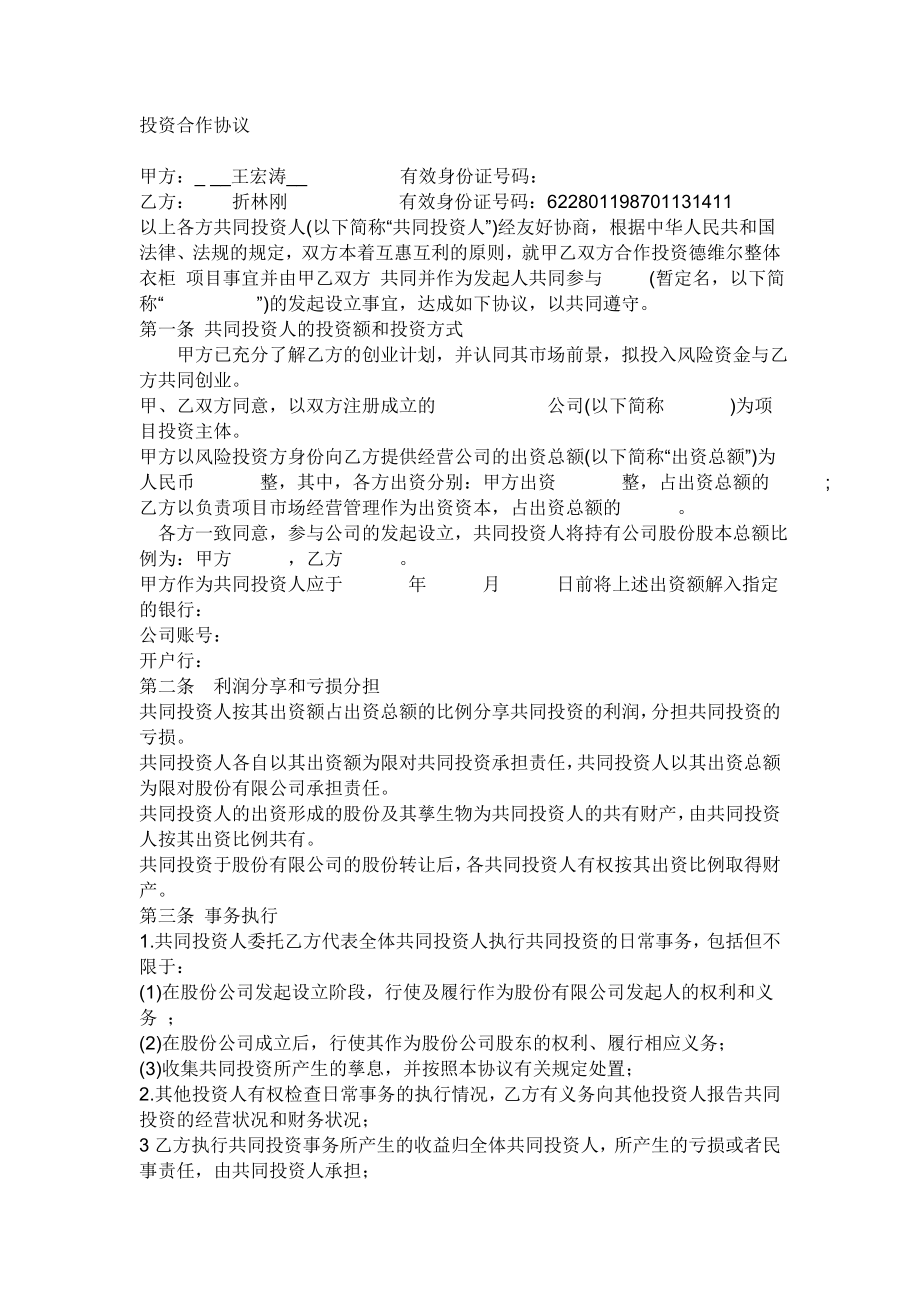 投資合作協(xié)議 Microsoft Word 文檔_第1頁