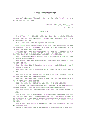 江苏省大气污染防治条例-地方人大法规
