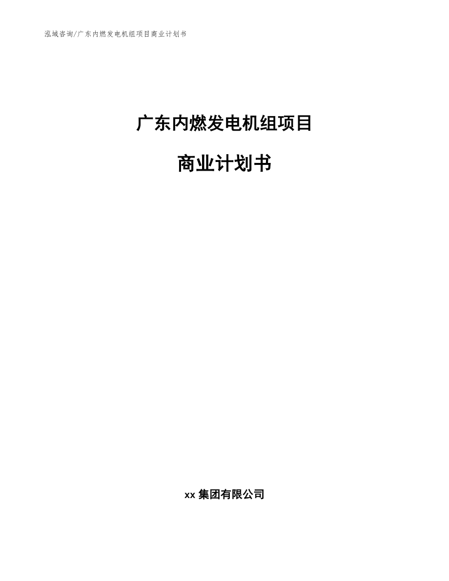 广东内燃发电机组项目商业计划书范文参考_第1页