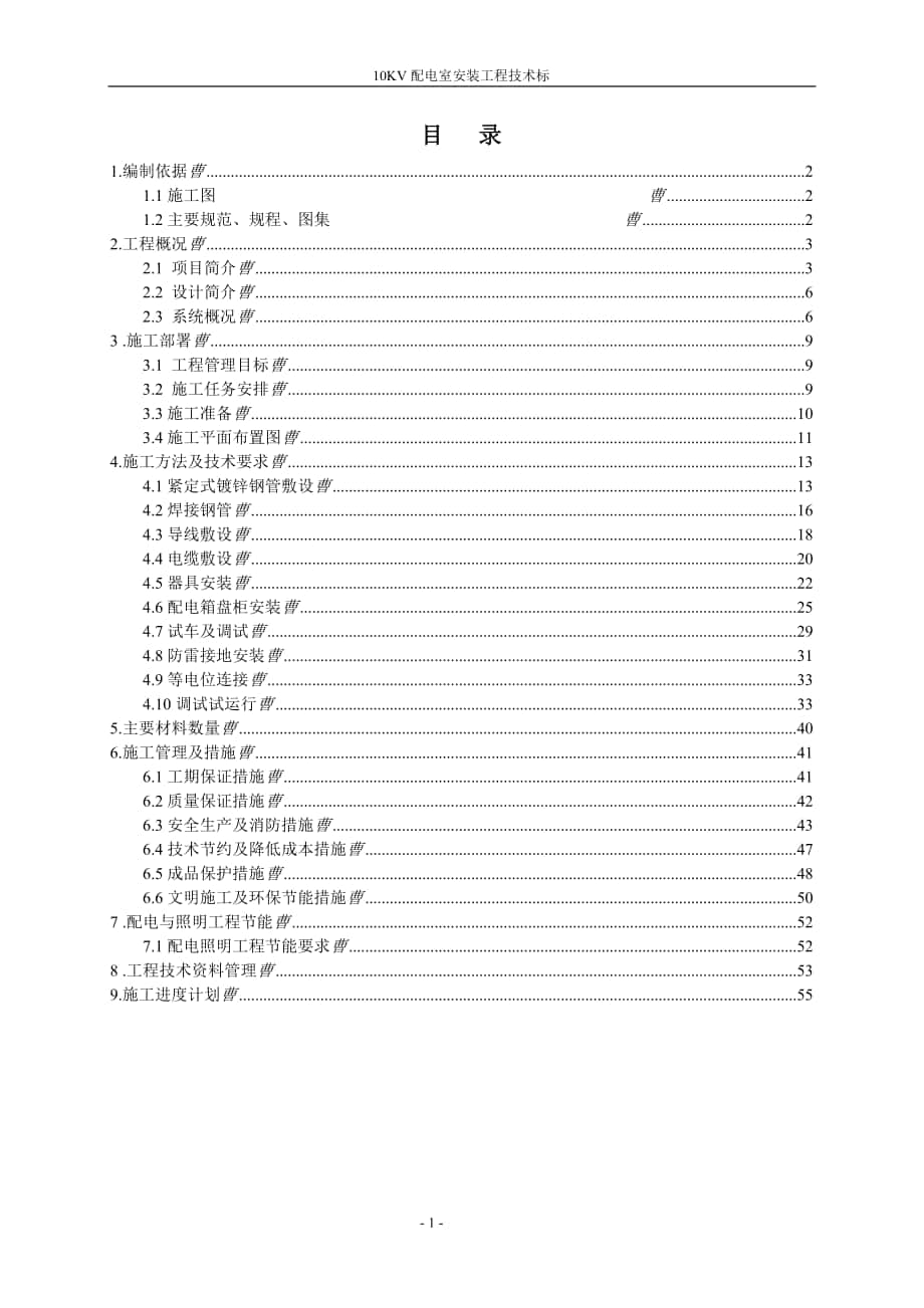 hKV配电室安装工程技术标_第1页