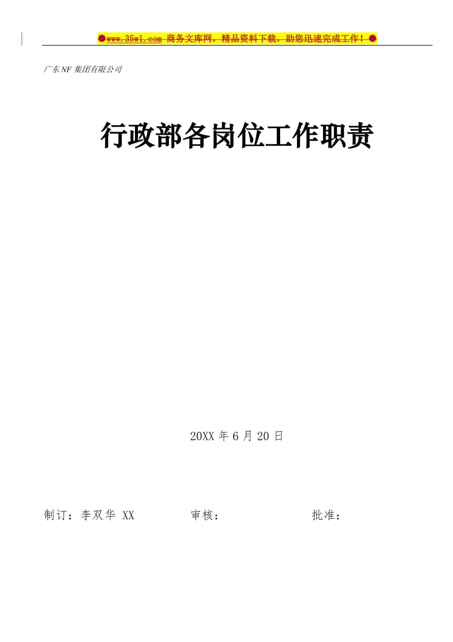 某家具集团公司行政部各岗位工作职责_第1页