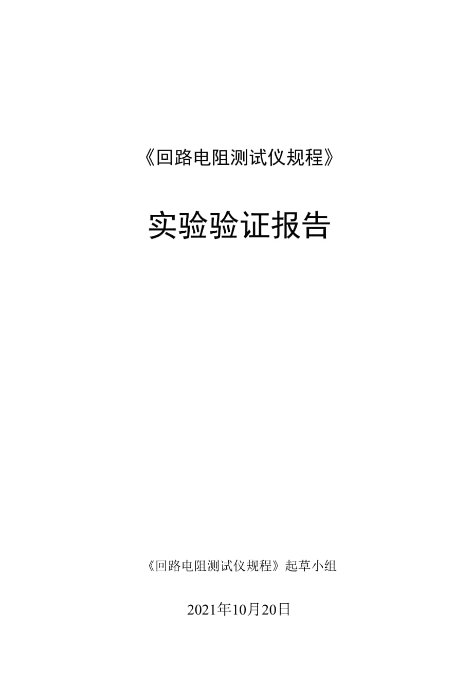 回路电阻测试仪实验验证报告.docx_第1页