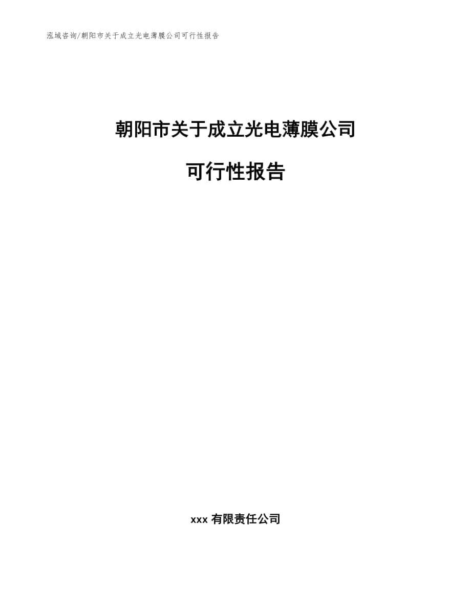 朝阳市关于成立光电薄膜公司可行性报告_范文_第1页