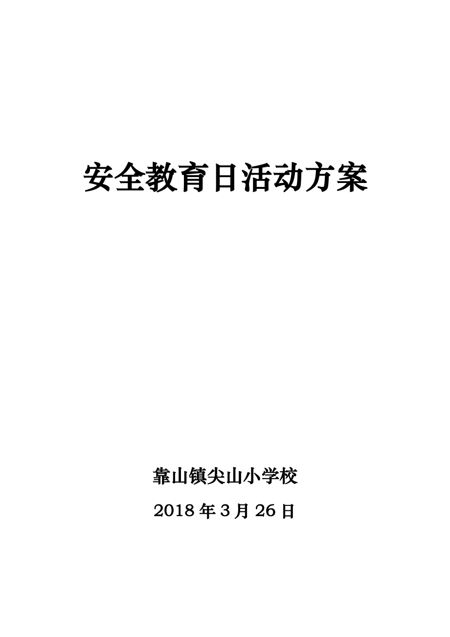 安全教育日活动方案_第1页