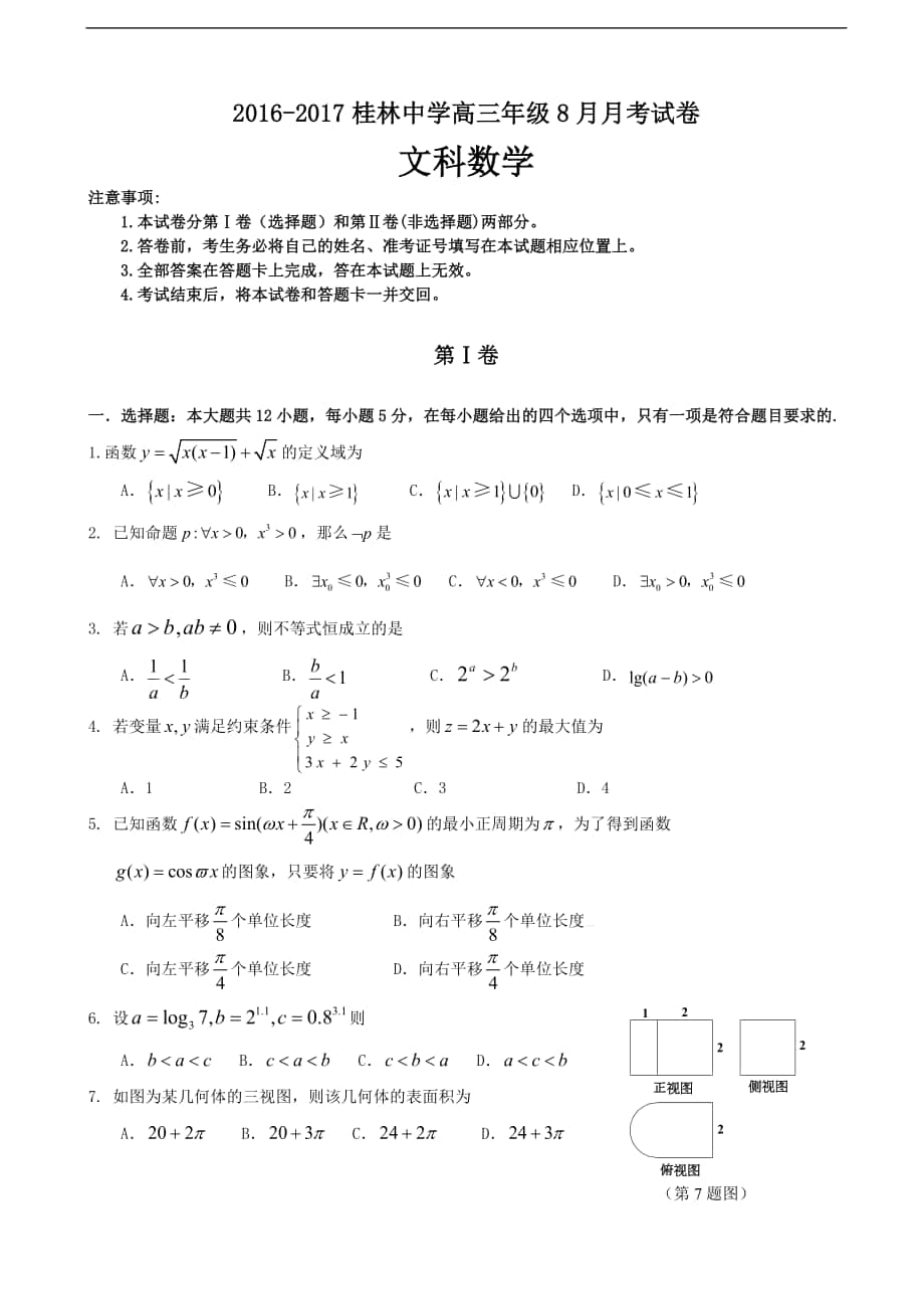 2017年广西桂林中学高三上学期8月月考考试 文科数学试卷_第1页