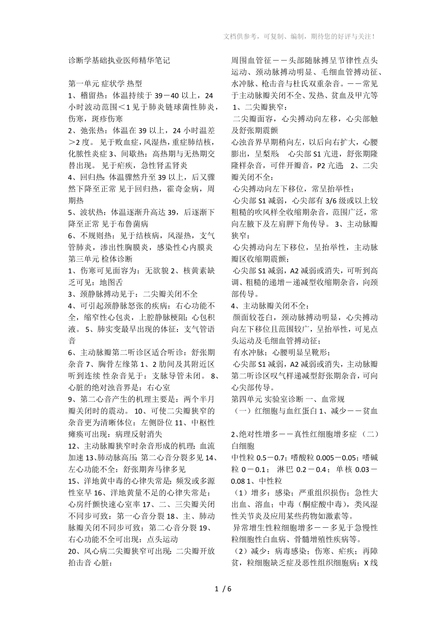 诊断学基础执业医师精华笔记(中医、中西医结合)_第1页